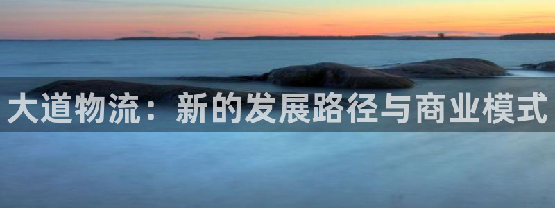 豪门国际登录用户名登录不上：大道物流