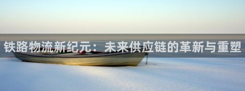 豪门国际官网开奖结果预测查询：铁路物