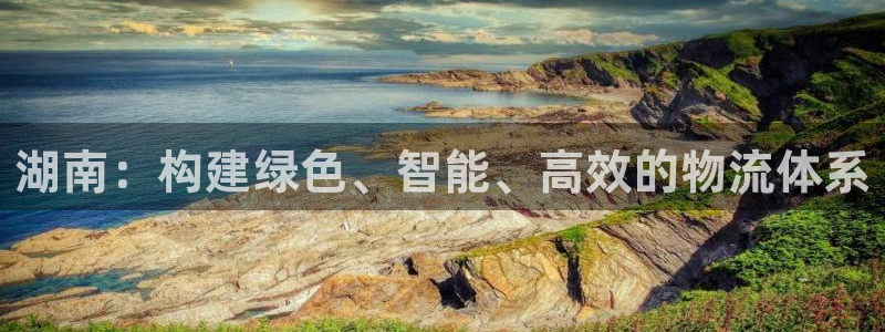 豪门国际注册网址百度知道：湖南：构建