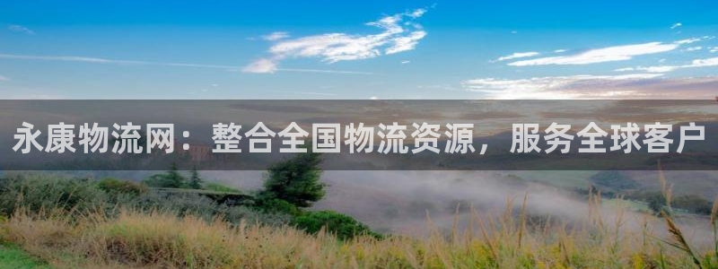 豪门国际吧：永康物流网：整合全国物流资源，服务全球客户
