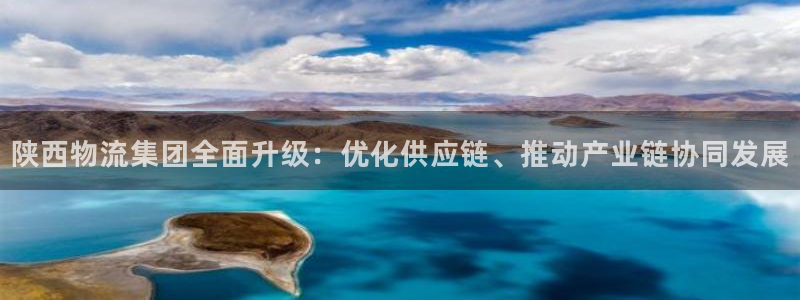 豪门国际pc预测：陕西物流集团全面升