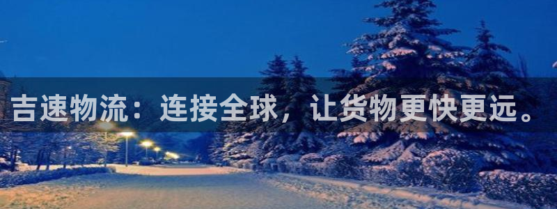 豪门国际自行车图片大全：吉速物流：连