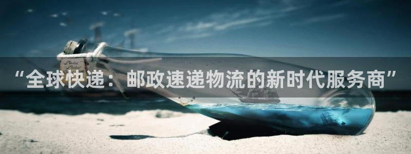 豪门国际官网入口pc28：“全球快递