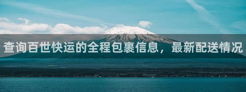 豪门国际官方官网：查询百世快运的全程包裹信息，最新配送情况