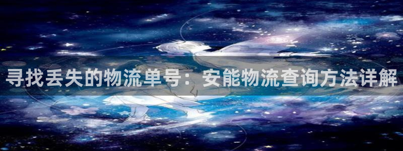 豪门国际加拿大2.8预测在线预测：寻