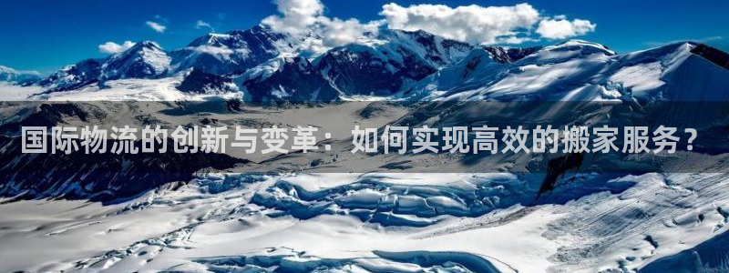 豪门国际官网平台：国际物流的创新与变
