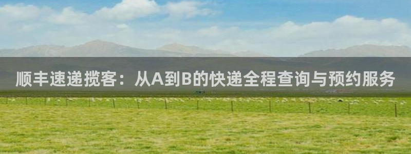 豪门国际pg麻将胡了2老是空转：顺丰