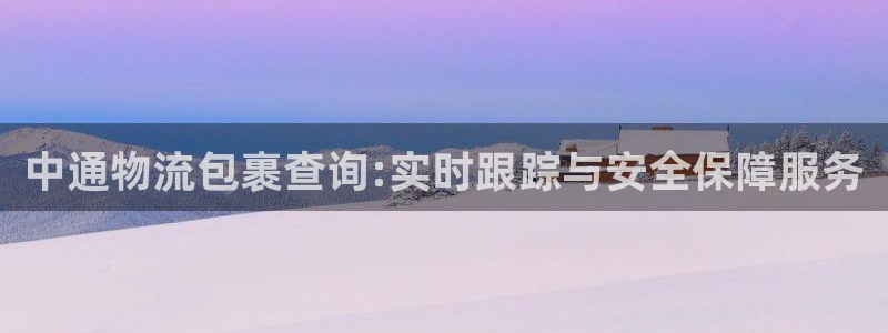 豪门国际如何退款：中通物流包裹查询: