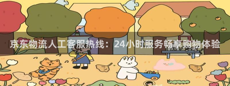 豪门国际二维码：京东物流人工客服热线
